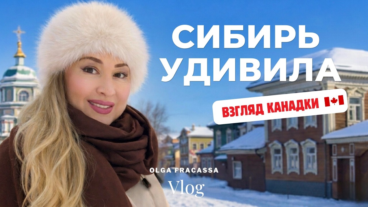 КАНАДКА в СИБИРИ 🇨🇦 Цены на рынке | Улица Урицкого | Чем удивила Сибирь?