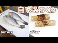 シログチを捌いて、自家製のちくわを作った