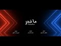 Assala Ma Gadar Lyrics Video أصالة ما قدر Assala Ma Gadar Lyrics Video أصالة ما قدر
