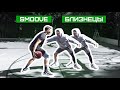 1 на 1 с БЛИЗНЕЦАМИ в LA | Smoove
