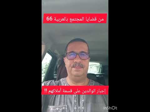 ركن من قضايا المجتمع بالعربية 66 إجبار الوالدين على قسمة أملاكهم الأربعاء 2025 07 02