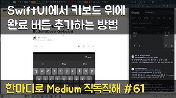 SwiftUI에서 키보드 위에 완료 버튼 추가하는 방법 - 한마디로 Medium 직독직해 #61