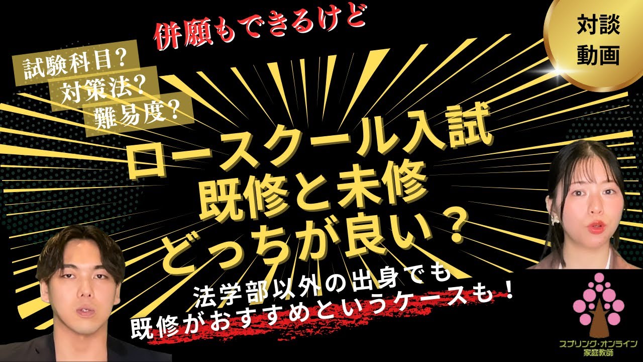 【大学院入試】ロースクール入試 既修と未修どっちが良い？