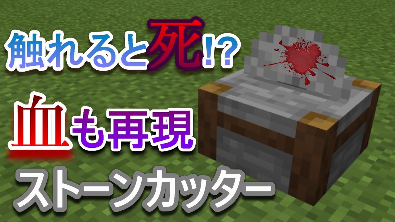 マイクラ統合版 ストーンカッターで処刑するコマンド Minecraft Youtube