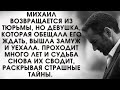 Истории из жизни. Миша возвращается из тюрьмы, но девушка, обещавшая его ждать вышла замуж и уехала