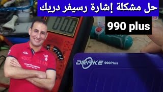 حل مشكلة إشارة رسيفر دريك DRAKE 990PLUS بطريقة سهلة وبكل إحترافية