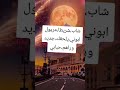 شاب شريطا مريول وجديد  نجومي