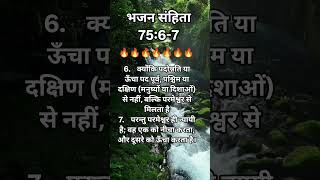 🔥भजन संहिता 75:6-7 || 🔥 Bible verse of the Day || #motivation  #blessedword1 || target 1'M views 🔥