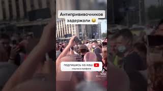 Митинг АНТИПРИВИВОЧНИКОВ в Москве