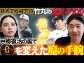 【考察】戸郷655日ぶり完封勝利の裏で巨人に変革をもたらす影の立役者とは!? 交流戦セ唯一の勝ち越し首位でリーグ戦へ!!
