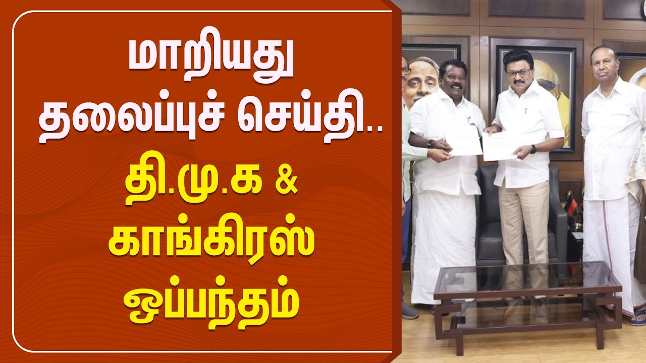 🔴LIVE : DMK Congress Alliance | மாறியது தலைப்புச் செய்தி.. தி.மு.க & காங்கிரஸ் ஒப்பந்தம்..
