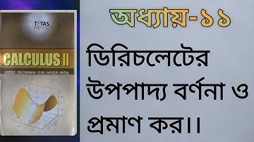 Calculus 2।। Chapter 11।। ডিরিচলেটের উপপাদ্য বিবৃতি ও প্রমাণ ।।