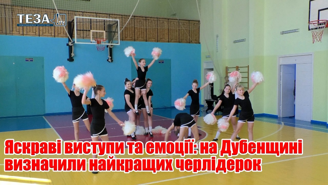 Яскраві виступи та емоції: на Дубенщині визначили найкращих черлідерок