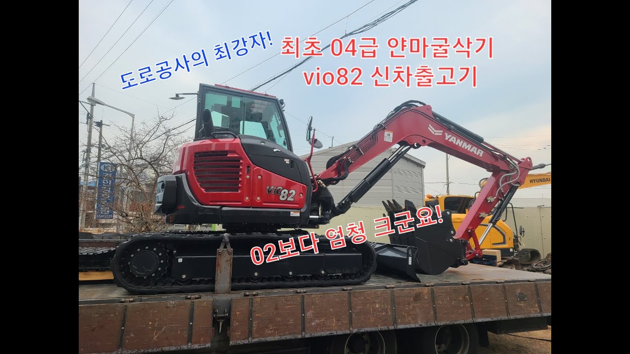 도로공사의 최강자!! 04급 굴삭기 vio82 최초리뷰!! 소선회의 장점!!!