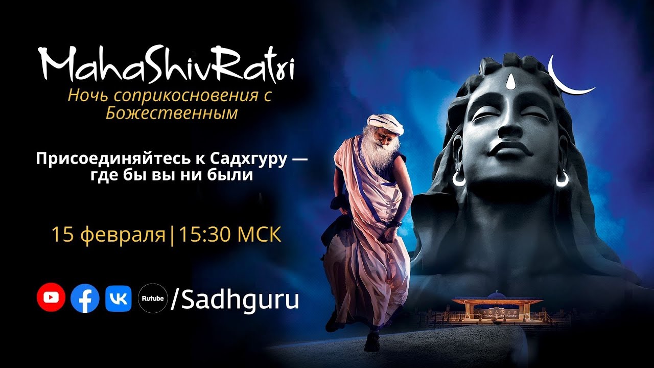 Махашивратри 2026 — в прямом эфире с Садхгуру | 15 февраля, 