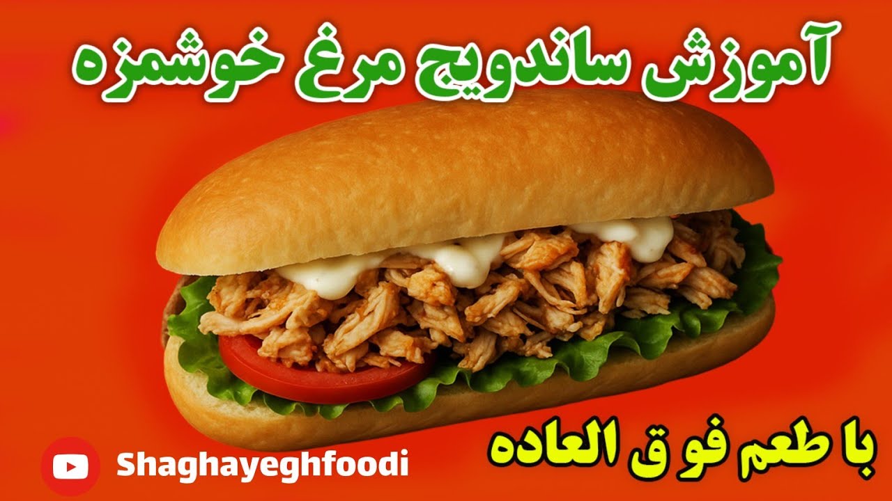 ساندویچ مرغ با سس فوق‌العاده خوشمزه! راحت و سریع| 🟣 شقایق فودی تقدیم میکنه