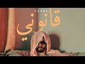 KAYBE - 9ANONI - قانوني [ official music video ]