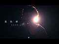 有馬元気/道化師【Music Video】