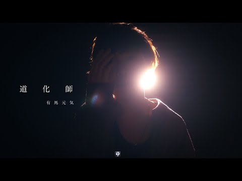 有馬元気/道化師【Music Video】