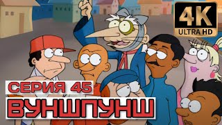 Вуншпунш - Серия 45 (Суперигра). В Хорошем Качестве 4К