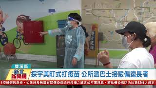 20210617觀天下新聞 新北市雙溪區採宇美町式打疫苗 公所派巴士接駁偏遠長者