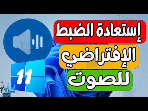 استرجاع الضبط الافتراضي لإعدادات الصوت    ويندوز