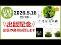 \\出版記念//「もっと部屋で楽しむ小さな苔の森」裏話