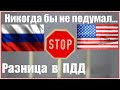 🚔 ПДД США. Отличия