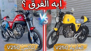 مقارنة بين الهوجن V250 ماكس والهوجن V250 العاديه وايه هو الفرق الي بينهم ؟