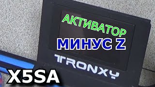 x5sa активатор МИНУС Z