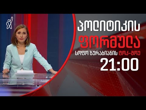პოლიტიკის ფორმულა: ფარცხალაძის „ნარუშილოვკა“ \u0026 მიტოვებული თვითდასაქმებულები - 27 აპრილი