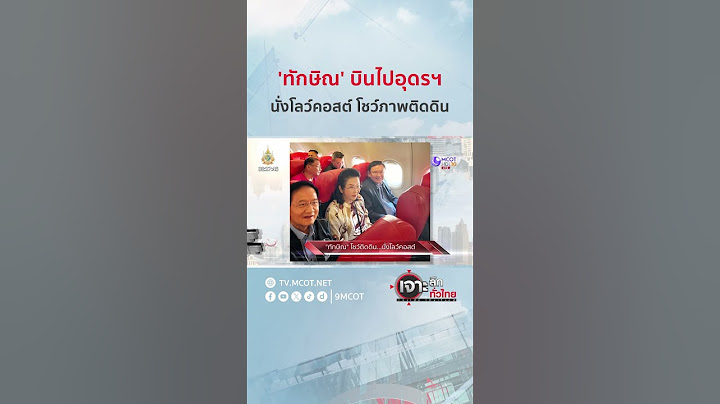 'ทักษิณ' บินไปอุดรฯ นั่งโลว์คอสต์ โชว์ภาพติดดิน | HIGHLIGHT เจาะลึกทั่วไทย (14 พ.ย. 67)