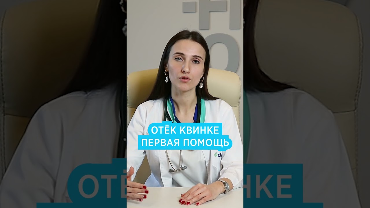 Отёк Квинке: первая помощь в домашних условиях. Что делать при отеке Квинке