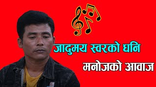 जादुमय स्वरको धनि मनोजको आवाज // New nepali singer ,  nepali lokdohori song // Tahalka Tv