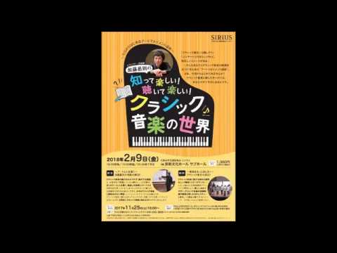 加藤昌則の知って楽しい！聞いて楽しい！クラシック音楽の世界