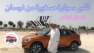 نيسان كيكس الجديدة | Nissan Kicks | أحسن سيارة لداخل المدينة وبسعر ممتاز