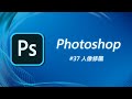 Photoshop 基礎教學 37：人像修圖（去疤、美膚、瘦臉）