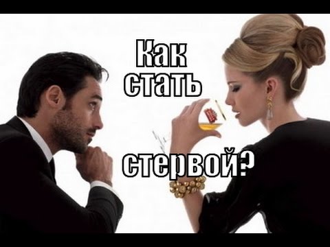 Как стать СТЕРВОЙ и получать от мужчин ВСЕ?