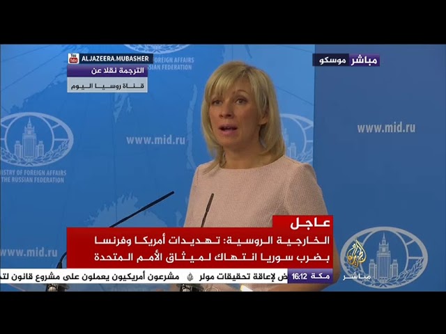 المتحدثة باسم الخارجية الروسية: تهديدات أمريكا وفرنسا بضرب سوريا انتهاك لميثاق الأمم المتحدة