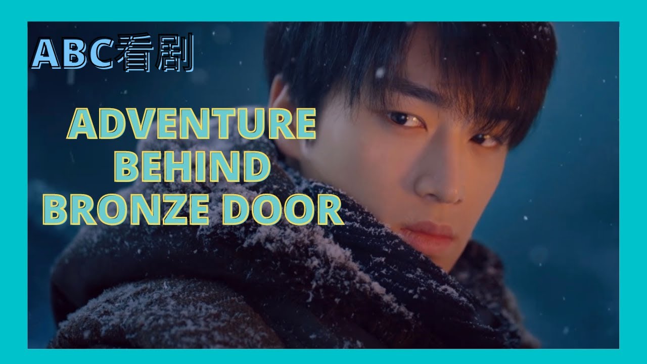 Chinese American's First Impression of Adventure Behind Bronze Door 藏海花