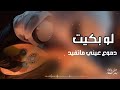 لو بكيت دموع عيني ما تفيد بحر العطاء Bahr Aleata لو بكيت دموع عيني ما تفيد بحر العطاء Bahr Aleata