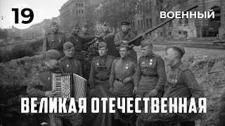 Великая Отечественная (19 Серия) (1978 Год) Военный