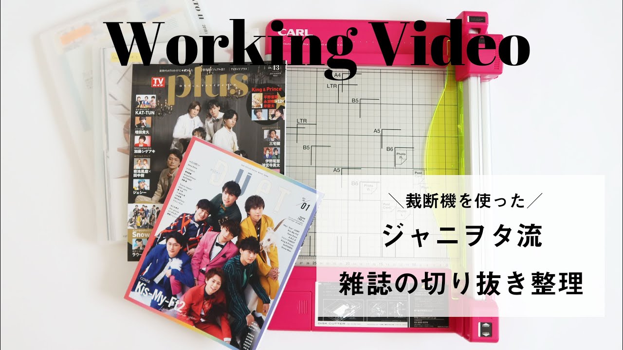 ジャニヲタ流 雑誌の切り抜き整理 Addiction