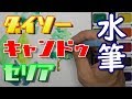 【100均】水筆の使い勝手が便利で凄すぎる！【使い方は２通り】