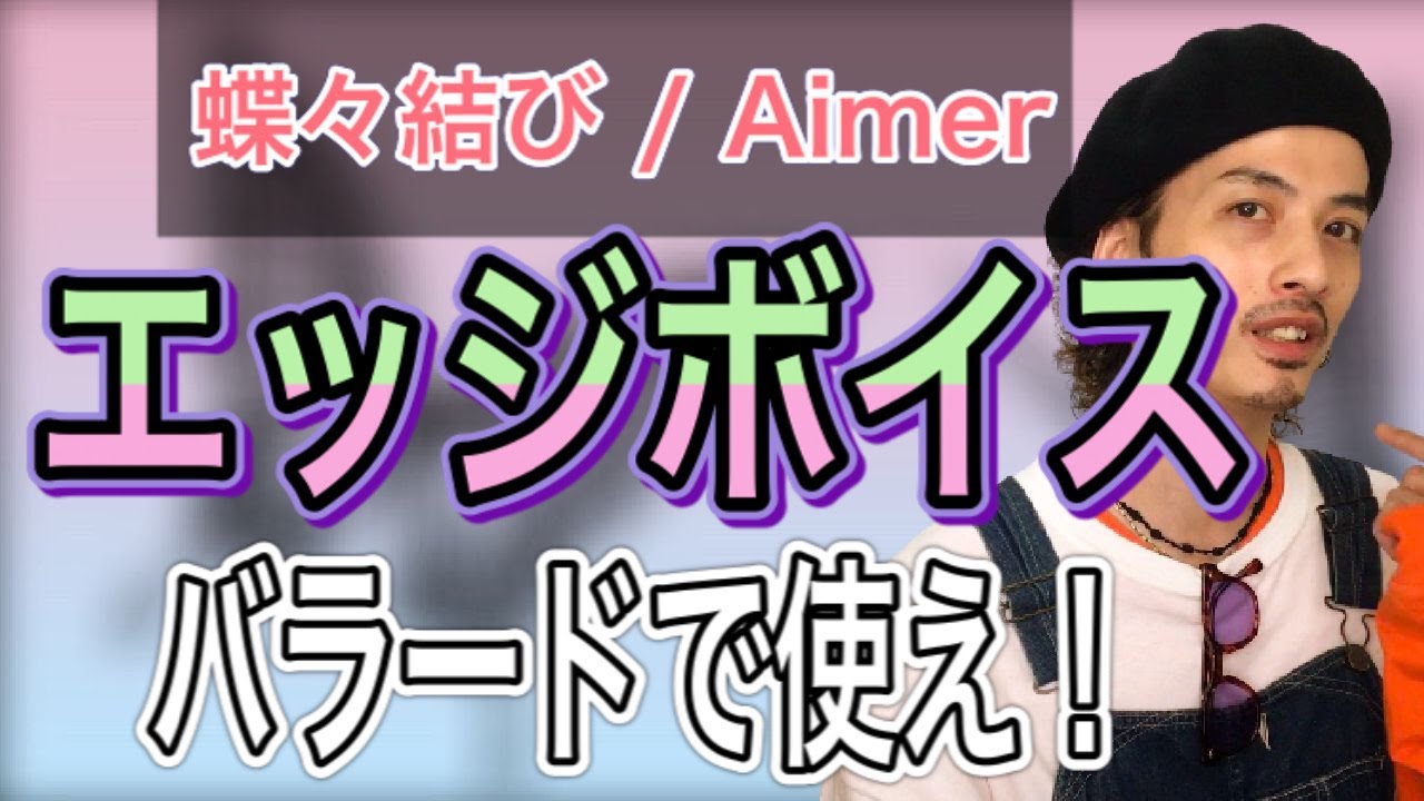 【歌唱テクニック】Aimer / 蝶々結びで実践！エッジボイス【ボイトレ】【ボイストレーニング】【カラオケ】