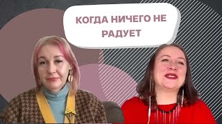 Когда ничего не радует? Как начать снова получать удовольствие?