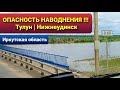 ⚡Опасность НАВОДНЕНИЯ в ИРКУТСКОЙ ОБЛАСТИ ⚡ Тулун и Нижнеудинск июнь 2021 г.