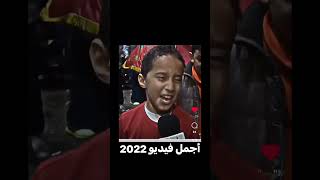 أجمل و أحسن فيديو 2022 وليدات المغرب ??