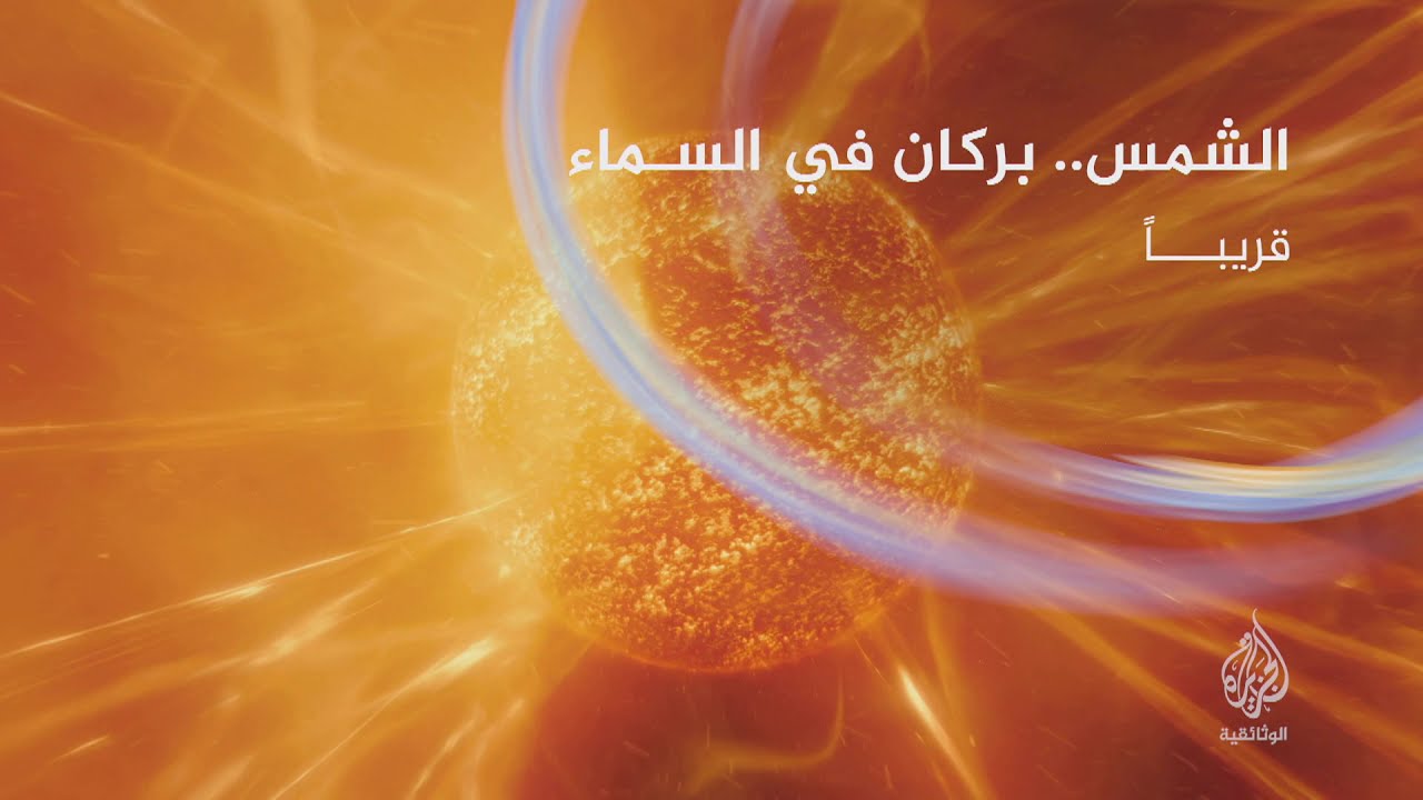 الشمس بركان في السماء (برومو) قريبا على شاشة الجزيرة الوثائقية