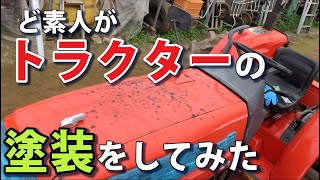 ど素人がクボタのトラクターを塗装（DIY）してみた  I tried to paint a tractor as an amateur.